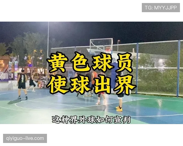 一分钟讲清楚篮球的界外球规则：出界判定与发球要领