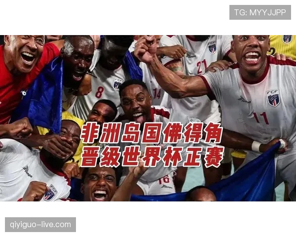 佛得角2026世界杯预选赛阵容解析 黑马潜力与归化球员战术价值 佛得角2026世界杯预选赛阵容解析 黑马潜力与归化球员战术价值