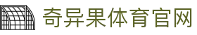 奇异果体育官方网站（中国） - 体育资讯与数据服务 · QIYIGUO SPORTS